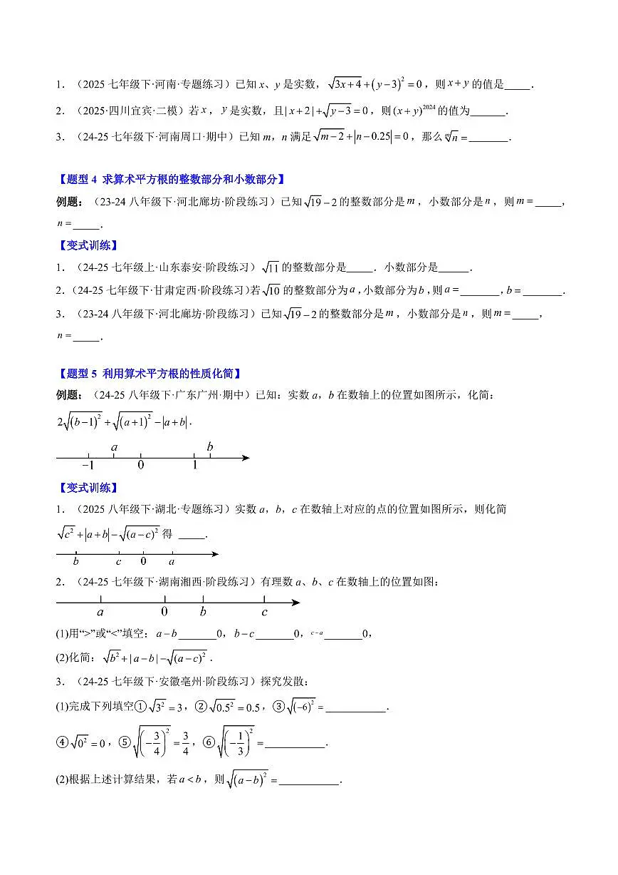 专题07 算术平方根(2知识点+7大题型+思维导图+过关测)(原卷版)第3页