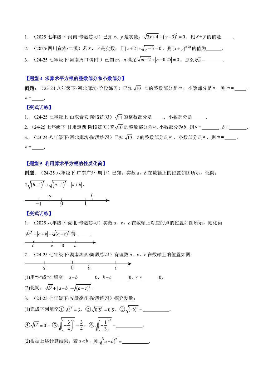 专题07 算术平方根(2知识点+7大题型+思维导图+过关测)(原卷版)第3页