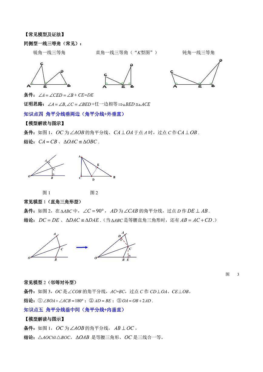 第05讲 三角形全等的基本解题模型(思维导图+6知识点+6考点+复习提升)(原卷版)第3页