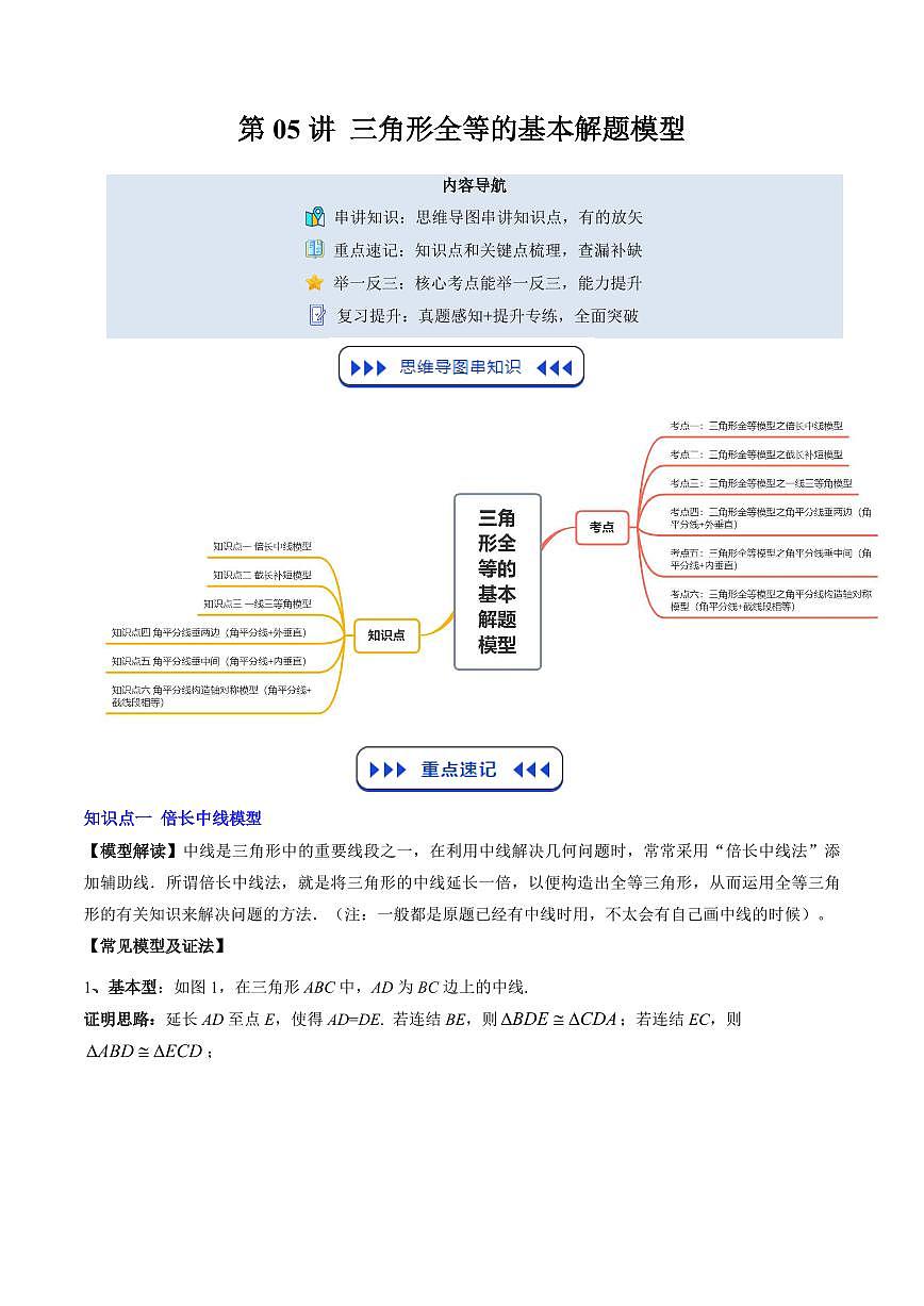 第05讲 三角形全等的基本解题模型(思维导图+6知识点+6考点+复习提升)(解析版)第1页