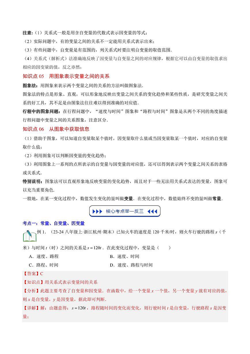 第06讲 变量之间的关系(思维导图+6知识点+5考点+复习提升)(解析版)第2页