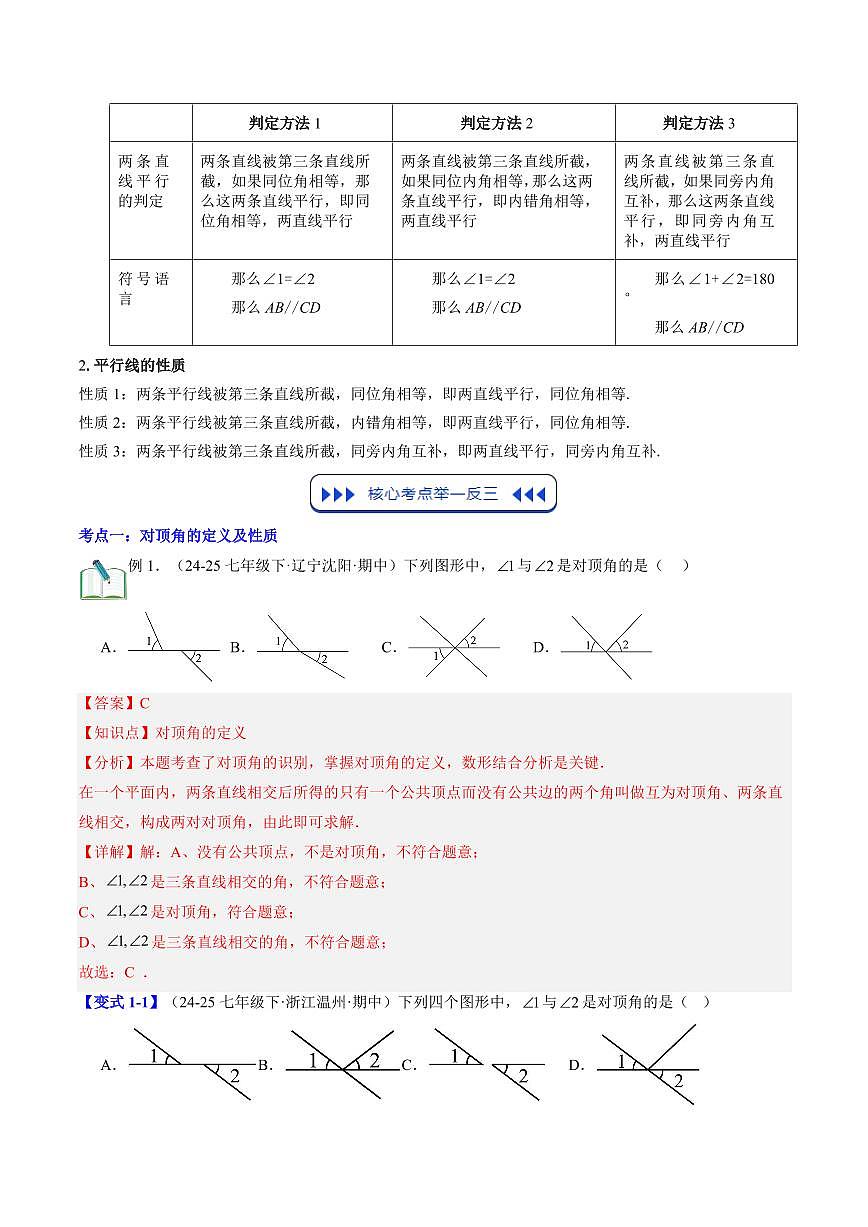 第02讲 相交线与平行线(思维导图+5知识点+10考点+复习提升)(解析版)第3页