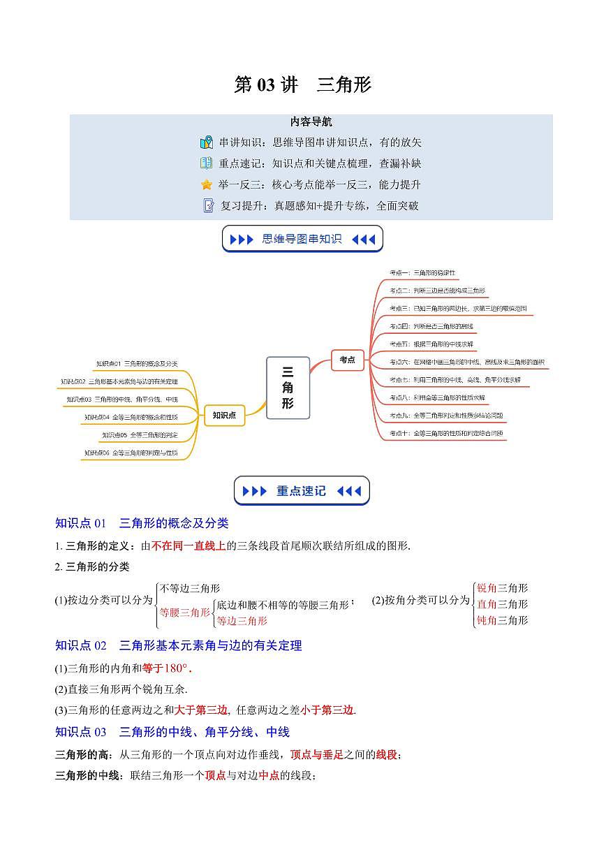 第03讲 三角形(思维导图+6知识点+10考点+复习提升)(原卷版)第1页