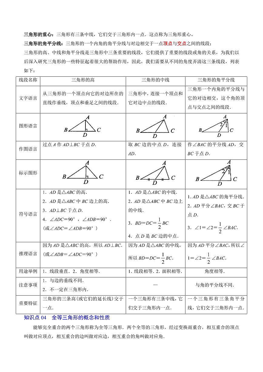 第03讲 三角形(思维导图+6知识点+10考点+复习提升)(原卷版)第2页