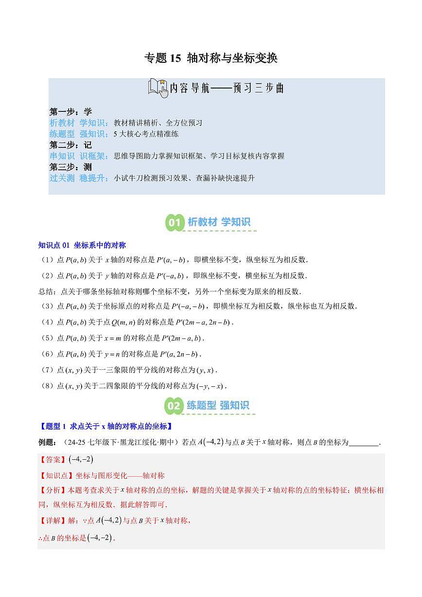 专题15 轴对称与坐标变换(3知识点+5大题型+思维导图+过关测)(解析版)第1页