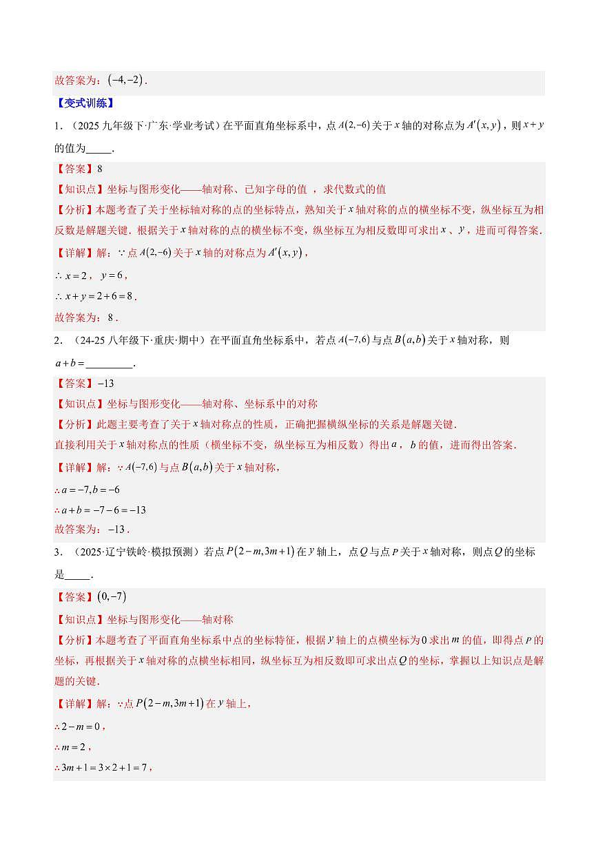 专题15 轴对称与坐标变换(3知识点+5大题型+思维导图+过关测)(解析版)第2页