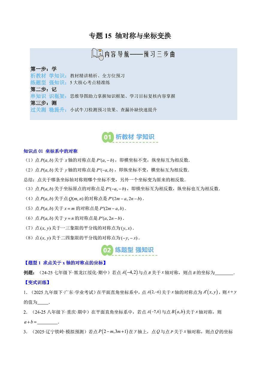 专题15 轴对称与坐标变换(3知识点+5大题型+思维导图+过关测)(原卷版)第1页