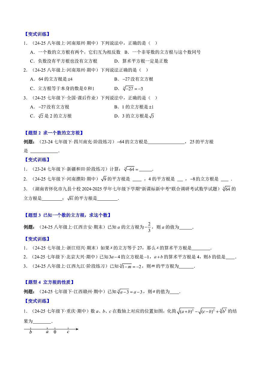 专题09 立方根(3知识点+8大题型+思维导图+过关测)(原卷版)第2页
