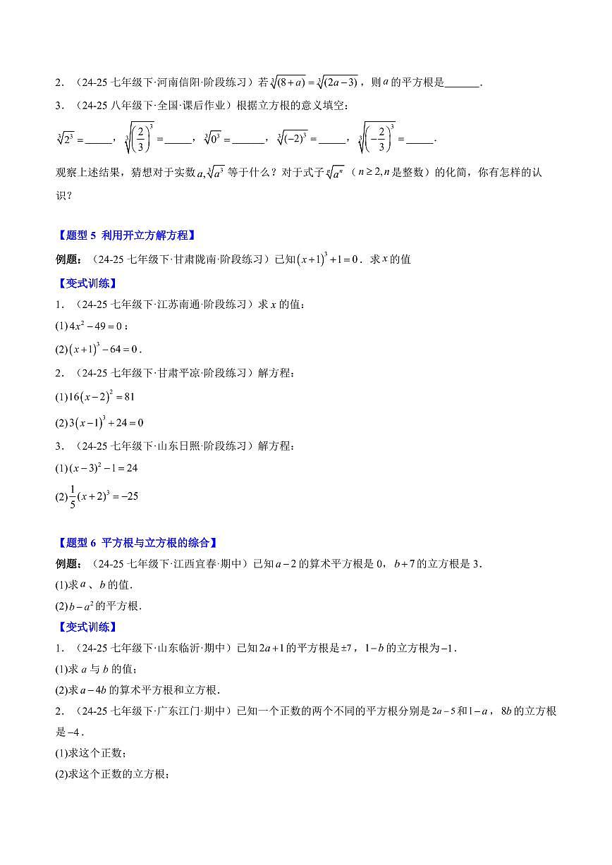 专题09 立方根(3知识点+8大题型+思维导图+过关测)(原卷版)第3页