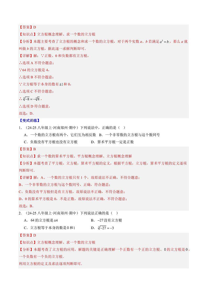 专题09 立方根(3知识点+8大题型+思维导图+过关测)(解析版)第2页
