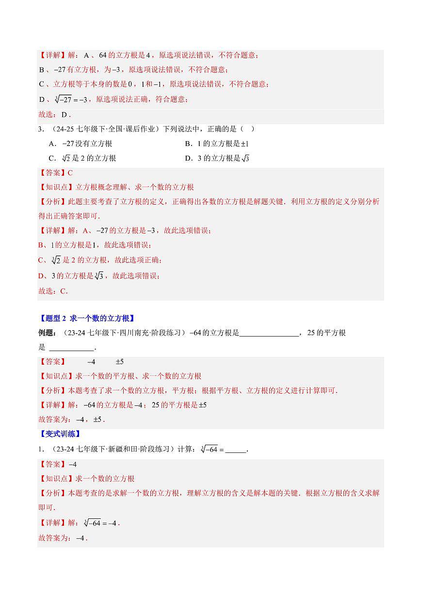 专题09 立方根(3知识点+8大题型+思维导图+过关测)(解析版)第3页