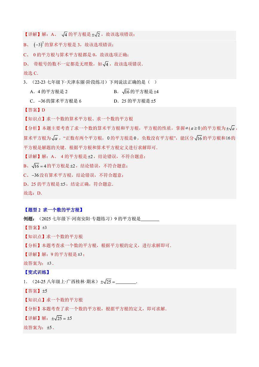 专题08 平方根(2知识点+7大题型+思维导图+过关测)(解析版)第3页