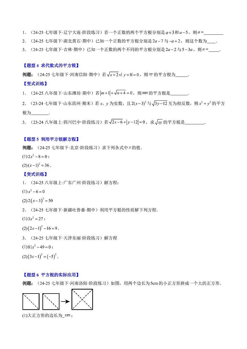 专题08 平方根(2知识点+7大题型+思维导图+过关测)(原卷版)第3页