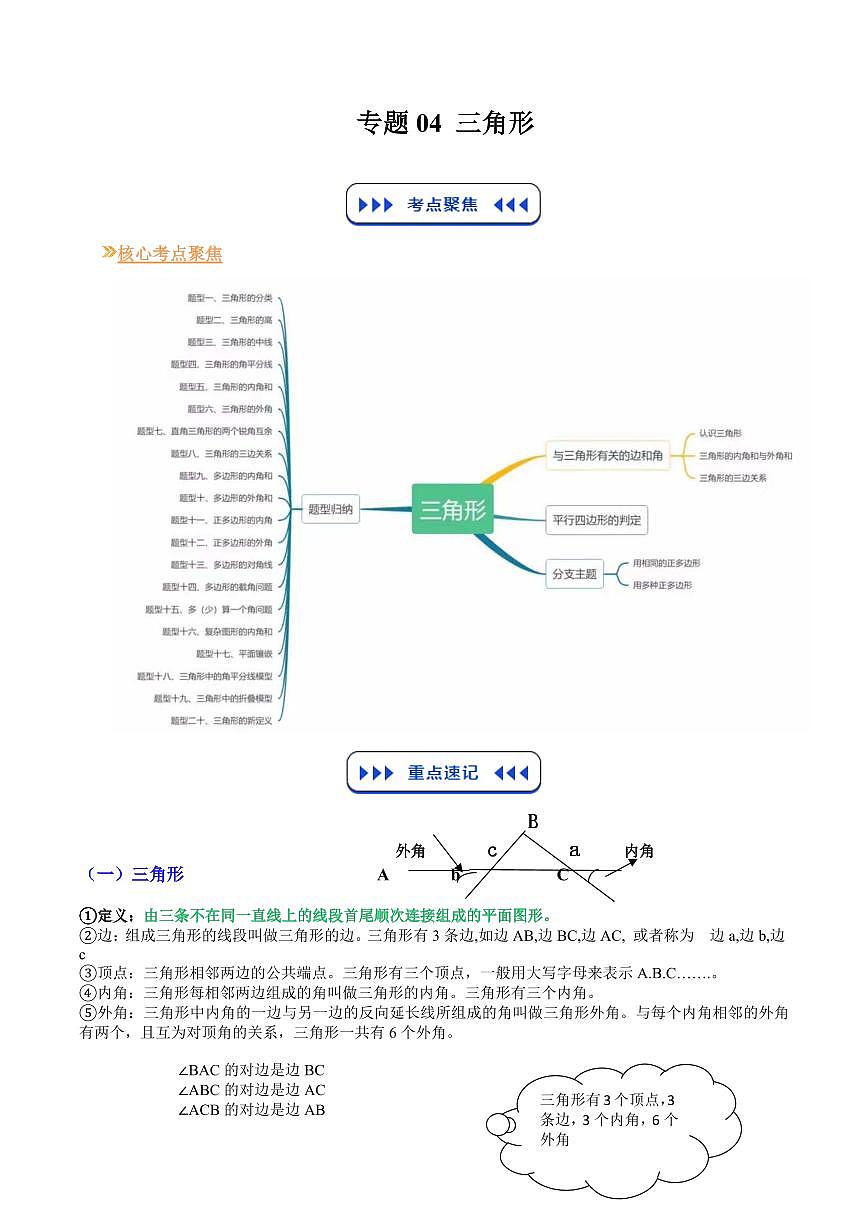 专题04 三角形(解析版)第1页