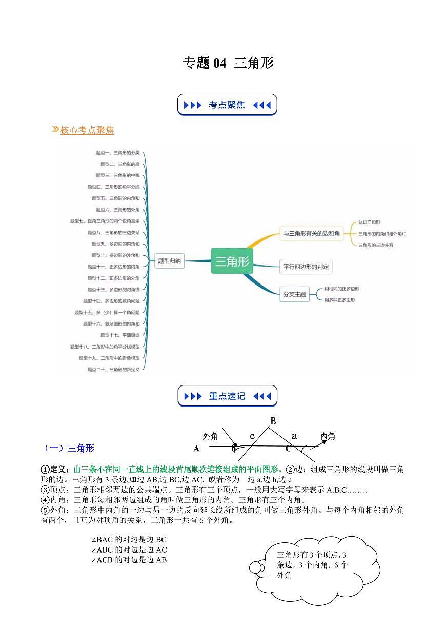 专题04 三角形(原卷版)第1页