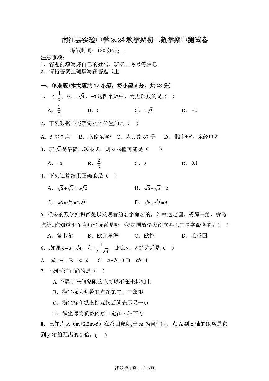 四川省巴中市南江县实验中学 2024-2025 学年八年级上学期 期中数学试题第1页