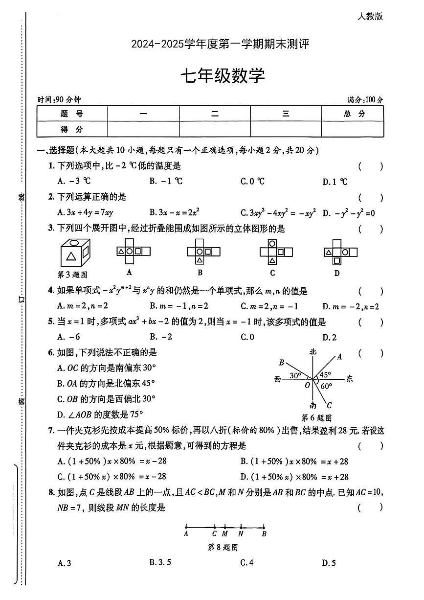 陕西省宝鸡市凤县部分学校2024-2025学年七年级上学期期末考试数学试题第1页
