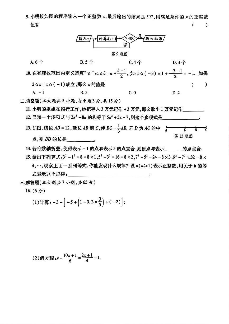 陕西省宝鸡市凤县部分学校2024-2025学年七年级上学期期末考试数学试题第2页