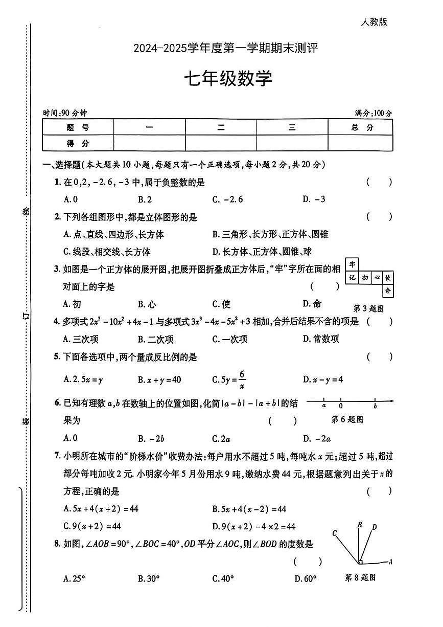 陕西省宝鸡市千阳县部分学校2024-2025学年七年级上学期期末考试数学试题第1页