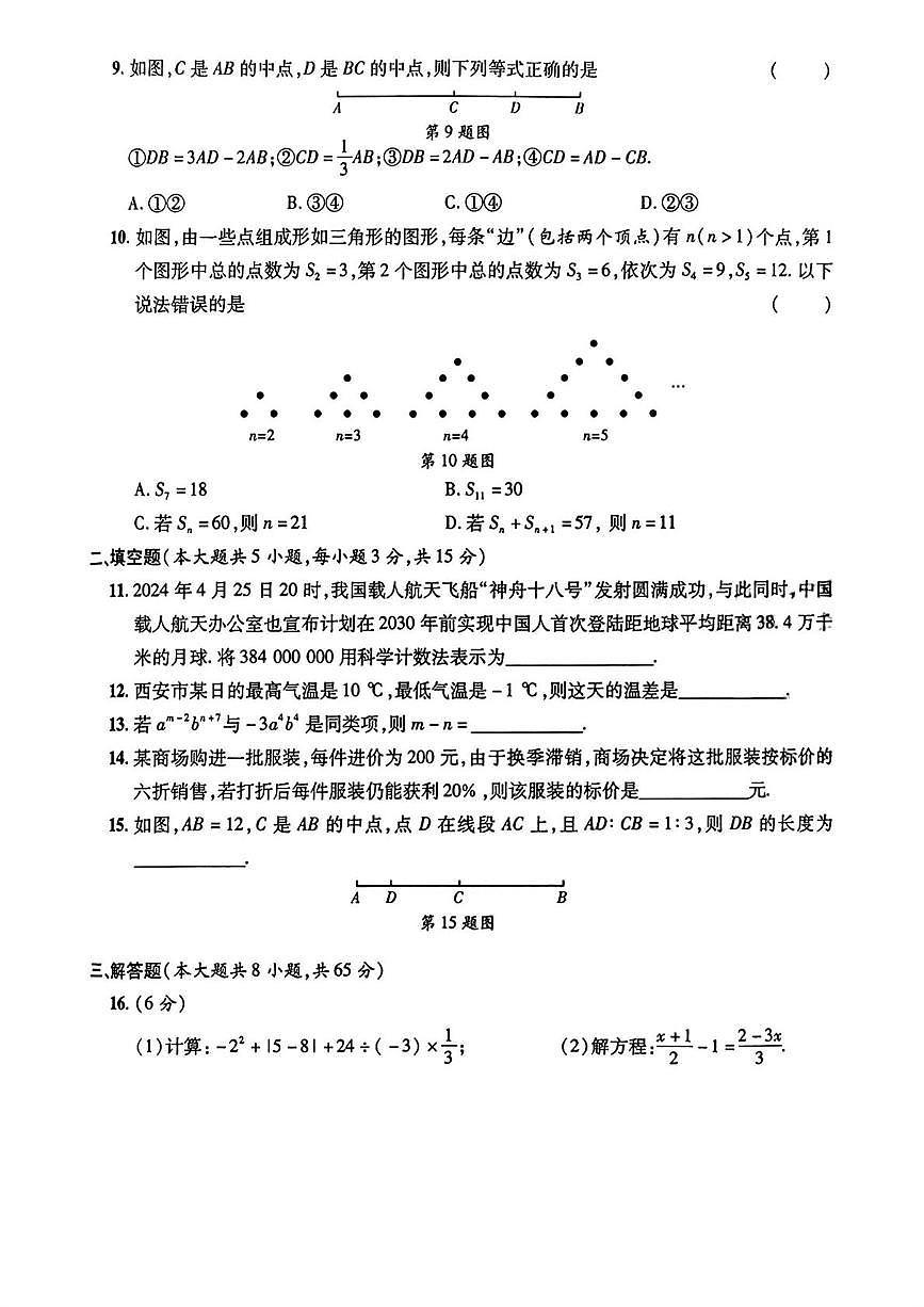 陕西省宝鸡市千阳县部分学校2024-2025学年七年级上学期期末考试数学试题第2页