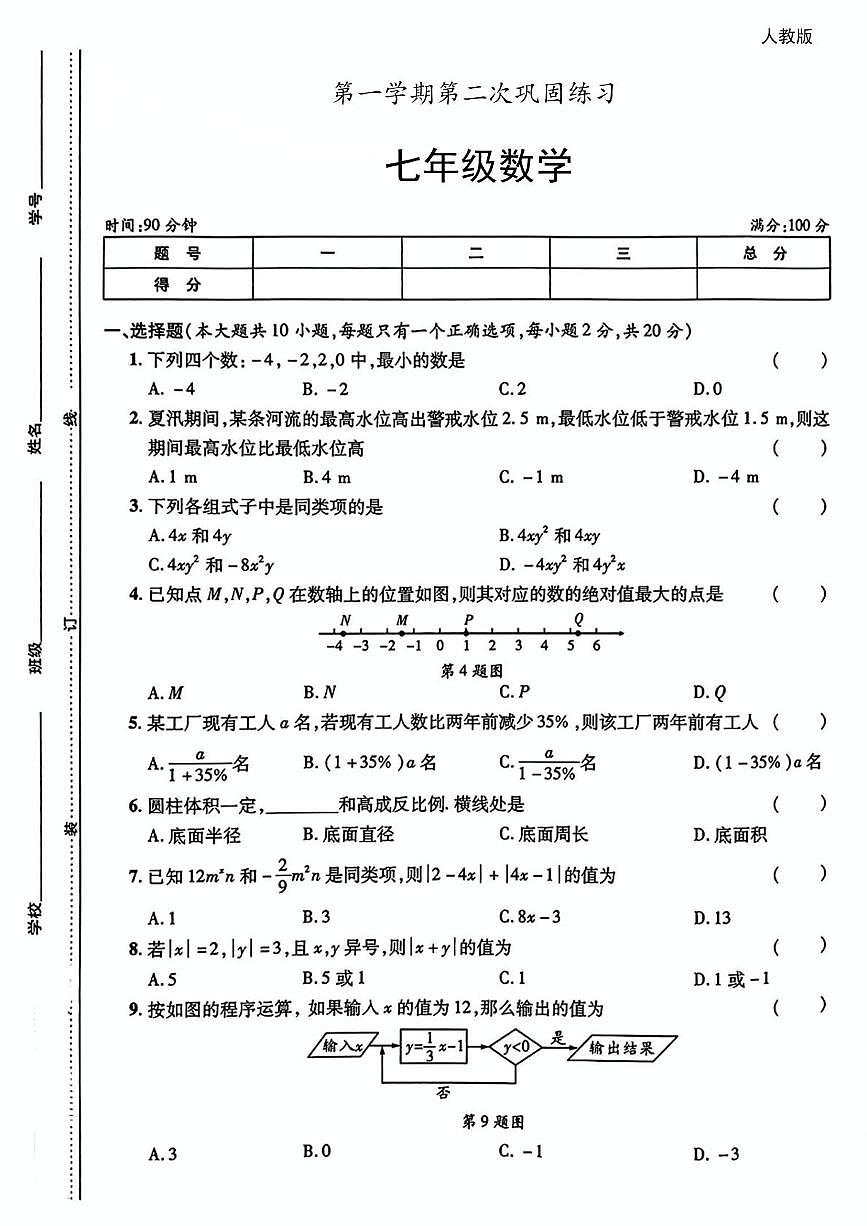 陕西省宝鸡市凤县部分学校2024-2025学年七年级上学期期中考试数学试题第1页