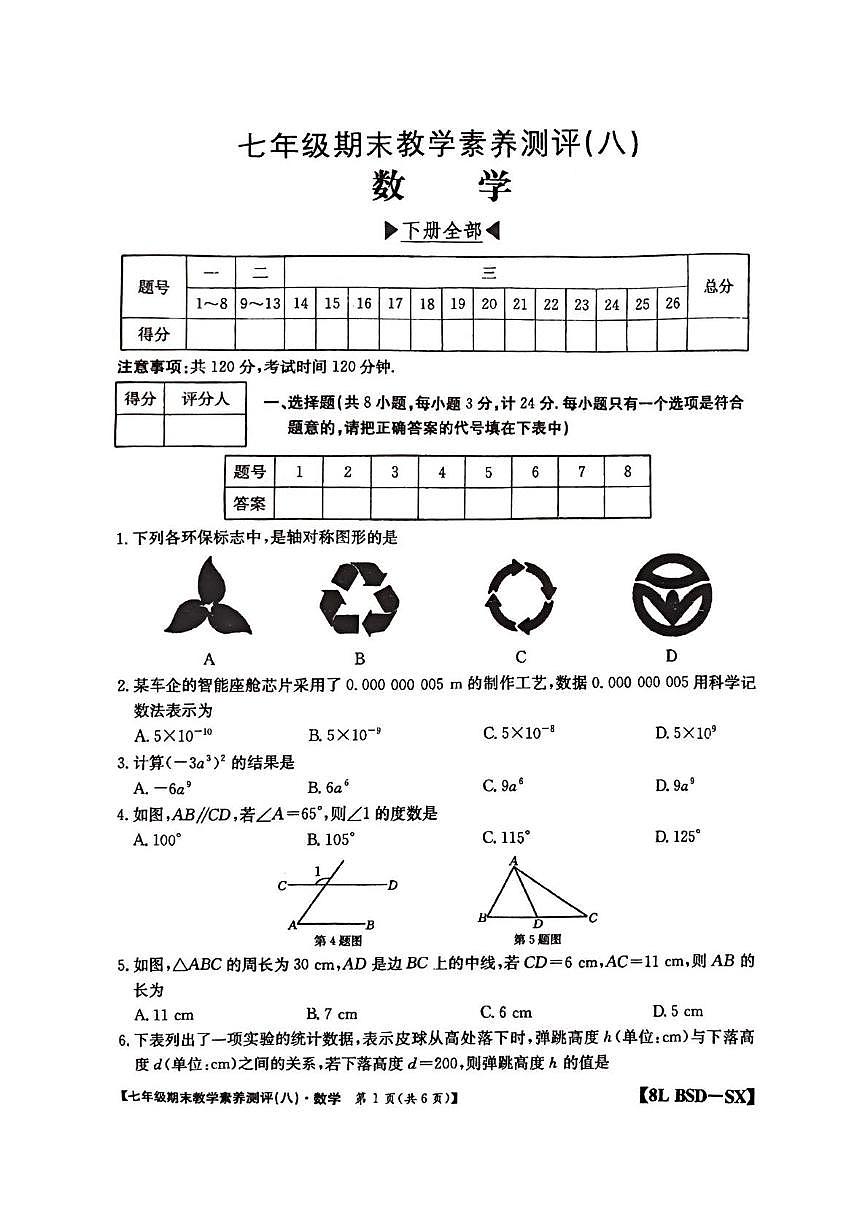 陕西省咸阳市武功县普集街道办南仁初级中学2024-2025学年七年级下学期期末数学试卷第1页