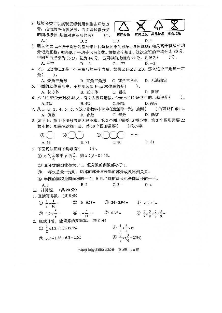 河南省安阳市初中学校2025-2026学年七年级上学期开学学情调研数学试卷第2页