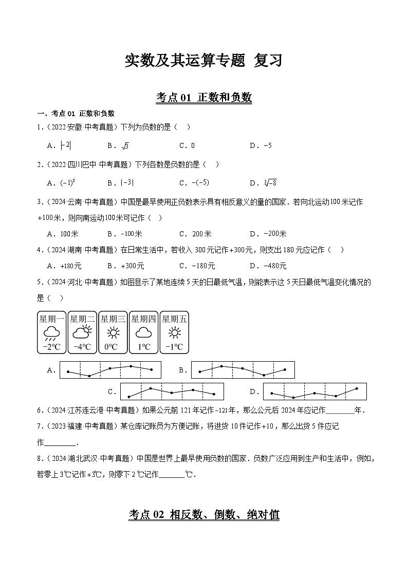 初中数学中考专题复习实数及其运算考点题型训练（含详解）第1页