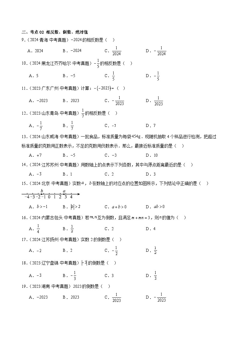初中数学中考专题复习实数及其运算考点题型训练（含详解）第2页