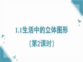 2025年鲁教版（五四制）教材初中数学六年级上册1 .1生活中的立体图形 第2课时课件+教案