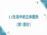 2025年鲁教版（五四制）教材初中数学六年级上册1.1生活中的立体图形（第一课时）课件+教案