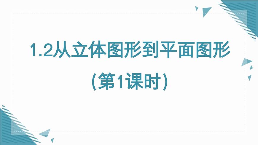 2025年鲁教版（五四制）教材初中数学六年级上册1.2从立体图形到平面图形（第1课时）课件第1页