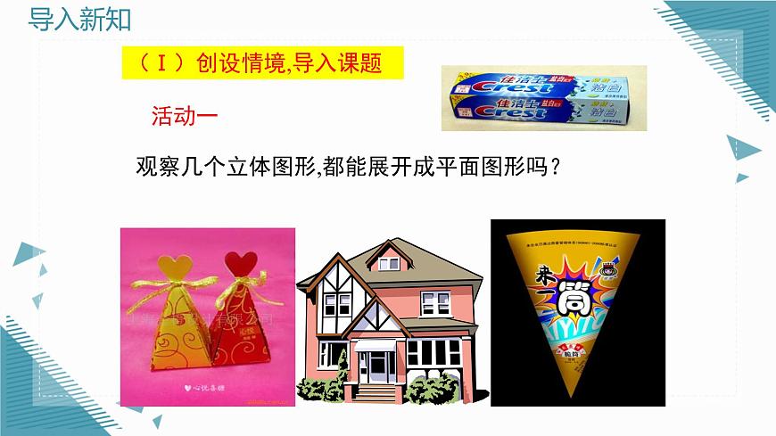 2025年鲁教版（五四制）教材初中数学六年级上册1.2从立体图形到平面图形（第1课时）课件第2页