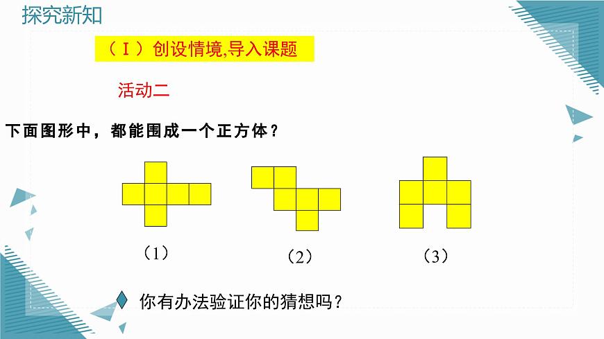 2025年鲁教版（五四制）教材初中数学六年级上册1.2从立体图形到平面图形（第1课时）课件第4页