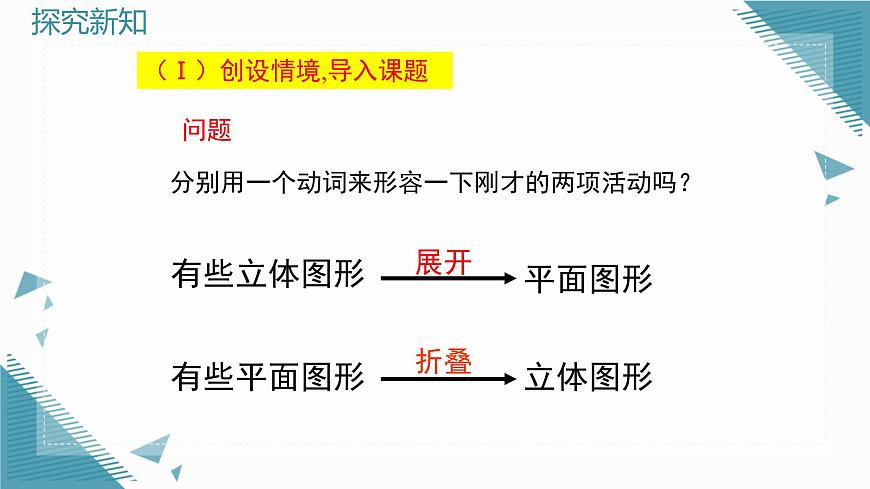 2025年鲁教版（五四制）教材初中数学六年级上册1.2从立体图形到平面图形（第1课时）课件第5页