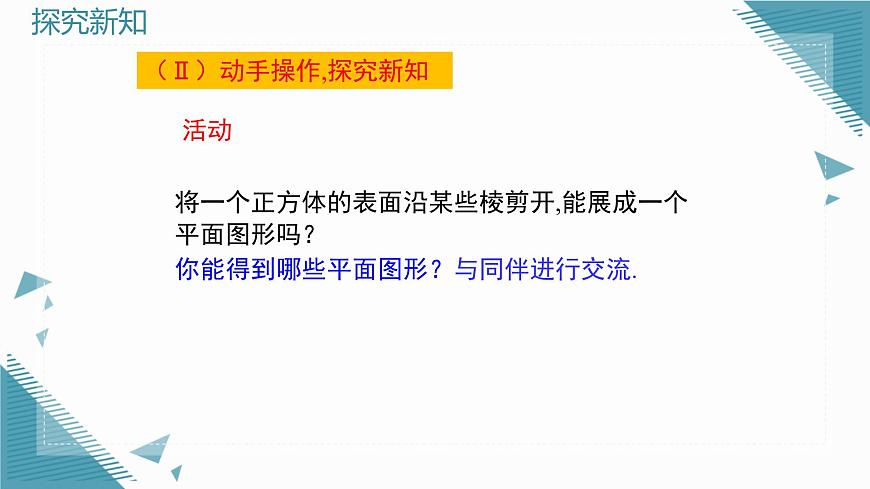 2025年鲁教版（五四制）教材初中数学六年级上册1.2从立体图形到平面图形（第1课时）课件第6页