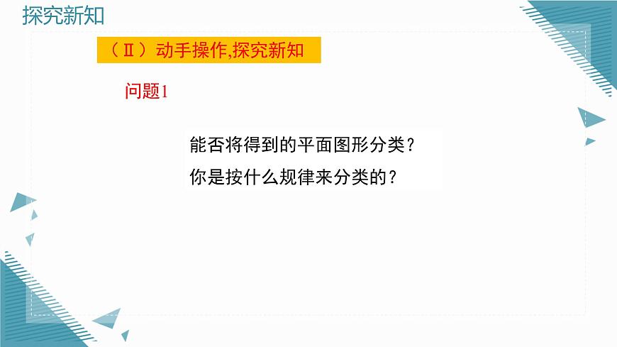 2025年鲁教版（五四制）教材初中数学六年级上册1.2从立体图形到平面图形（第1课时）课件第8页
