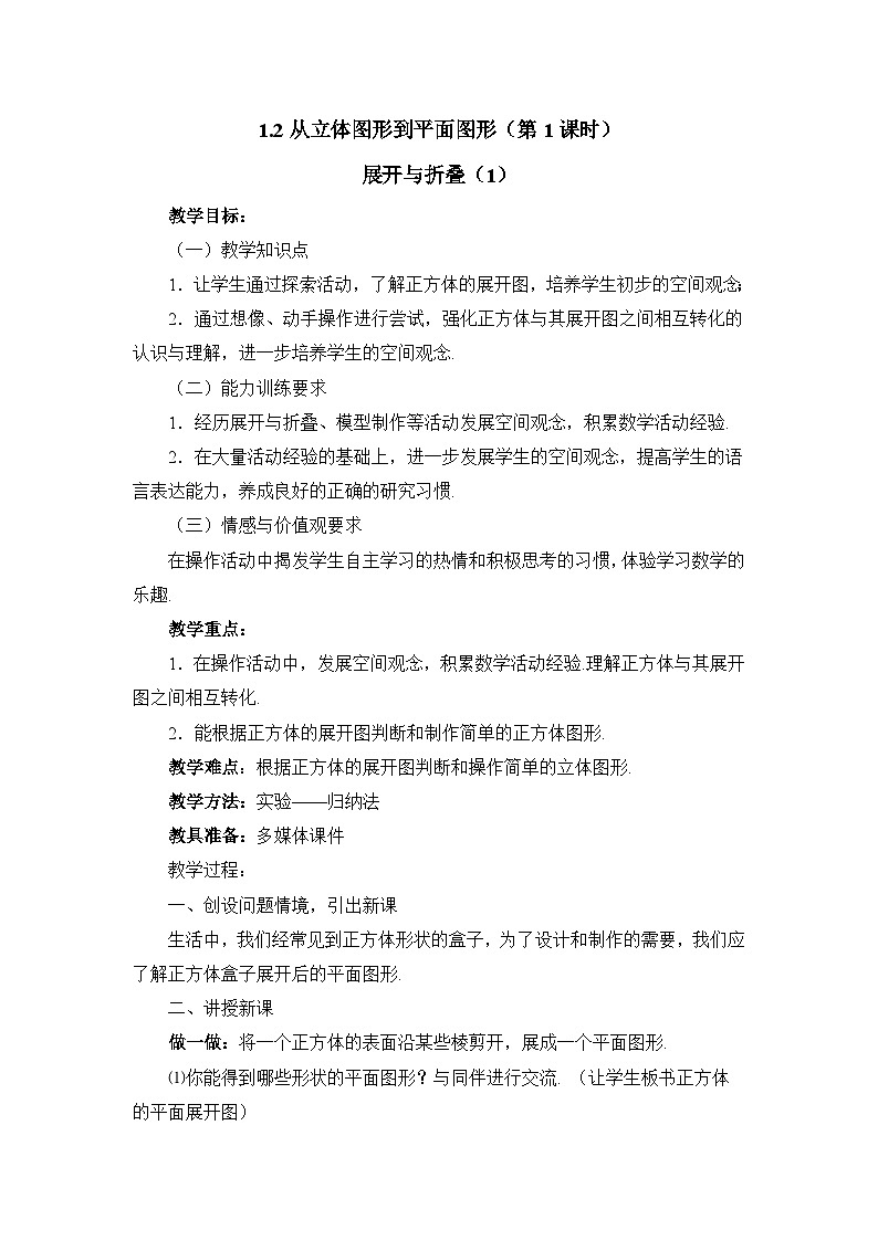 2025年鲁教版（五四制）教材初中数学六年级上册1.2从立体图形到平面图形（第1课时）教案第1页
