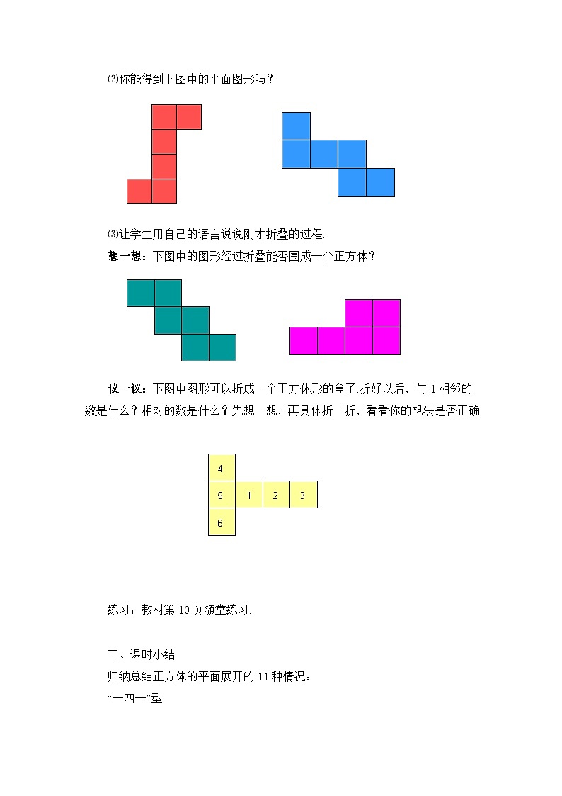 2025年鲁教版（五四制）教材初中数学六年级上册1.2从立体图形到平面图形（第1课时）教案第2页