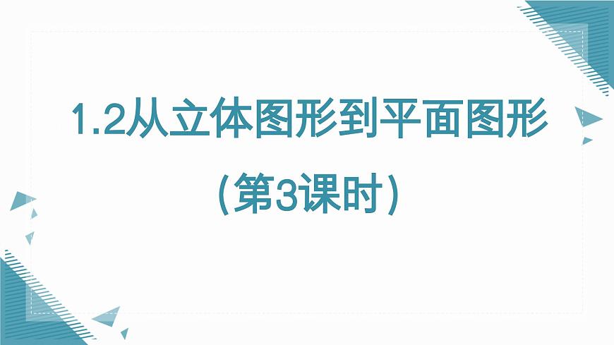 2025年鲁教版（五四制）教材初中数学六年级上册1.2从立体图形到平面图形（第3课时）课件第1页