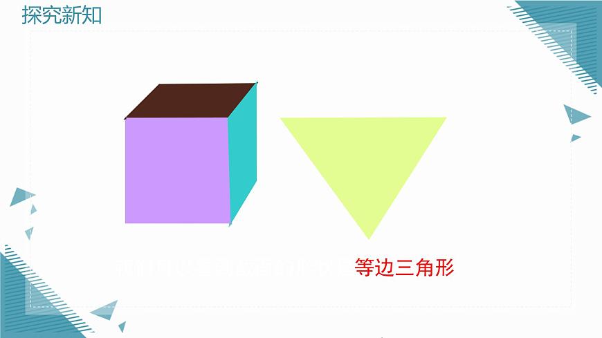 2025年鲁教版（五四制）教材初中数学六年级上册1.2从立体图形到平面图形（第3课时）课件第8页
