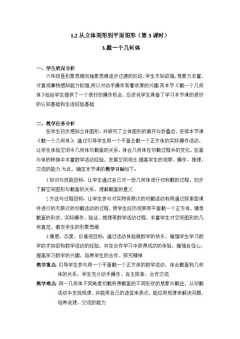 2025年鲁教版（五四制）教材初中数学六年级上册1.2从立体图形到平面图形（第3课时）教案第1页