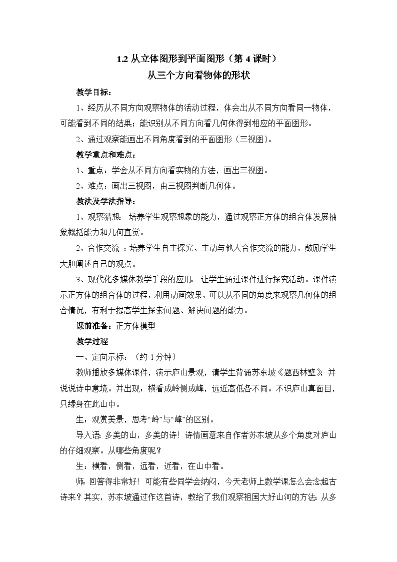 2025年鲁教版（五四制）教材初中数学六年级上册1.2从立体图形到平面图形（第4课时）教案第1页