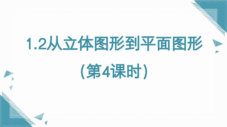 2025年鲁教版（五四制）教材初中数学六年级上册1.2从立体图形到平面图形（第4课时）课件第1页