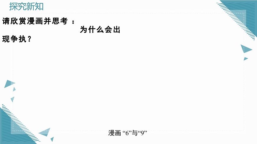 2025年鲁教版（五四制）教材初中数学六年级上册1.2从立体图形到平面图形（第4课时）课件第2页