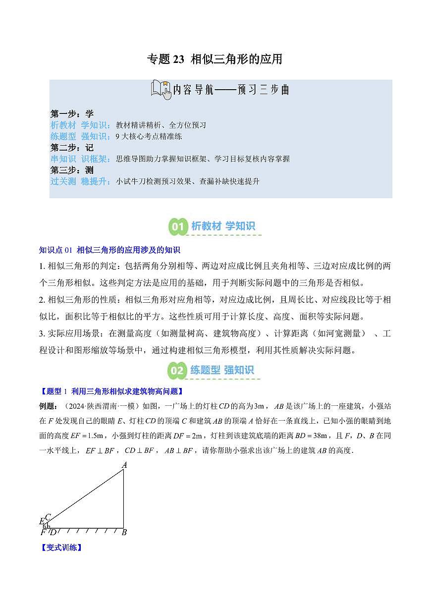 专题23 相似三角形的应用(3知识点+9大题型+思维导图+过关测)(原卷版)第1页