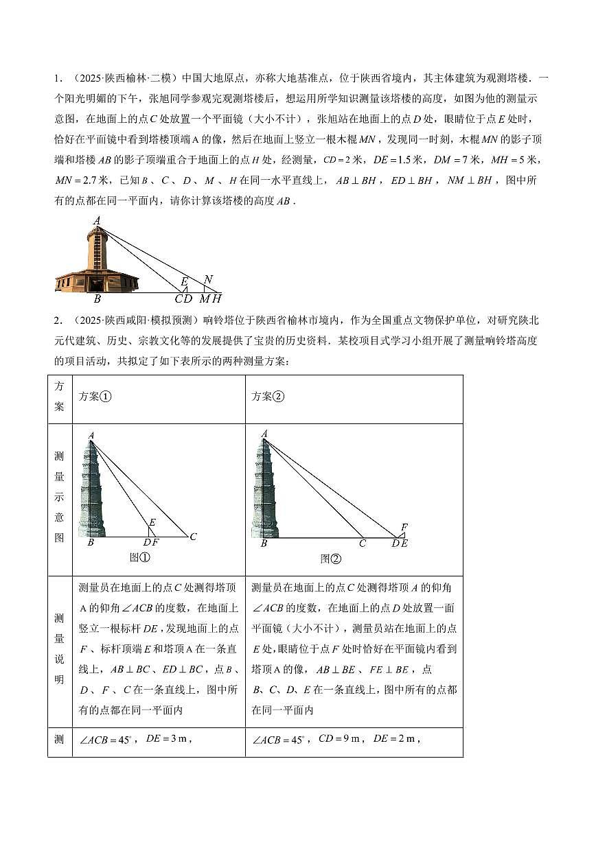 专题23 相似三角形的应用(3知识点+9大题型+思维导图+过关测)(原卷版)第2页