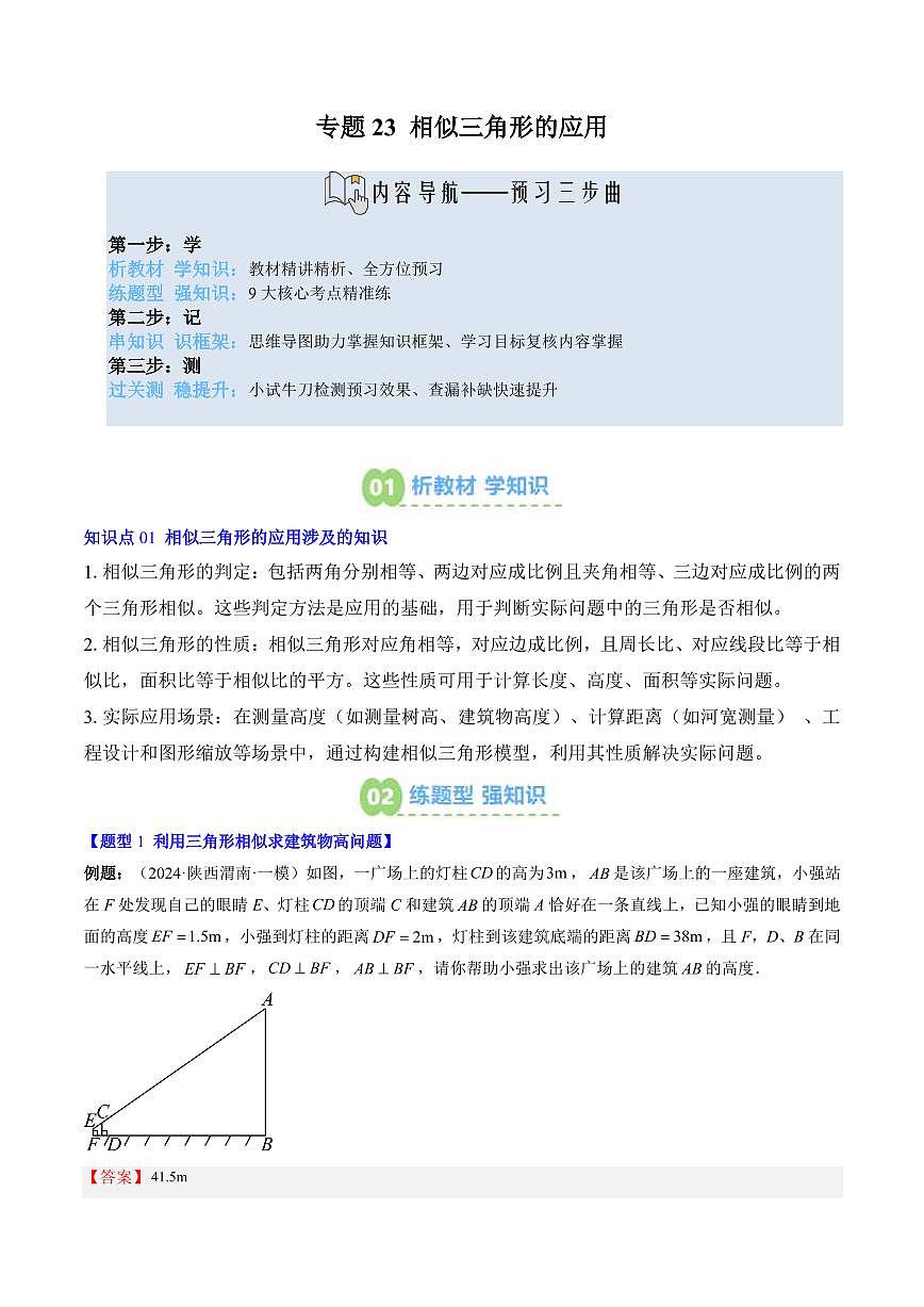 专题23 相似三角形的应用(3知识点+9大题型+思维导图+过关测)(解析版)第1页