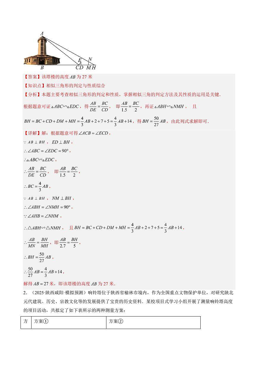 专题23 相似三角形的应用(3知识点+9大题型+思维导图+过关测)(解析版)第3页