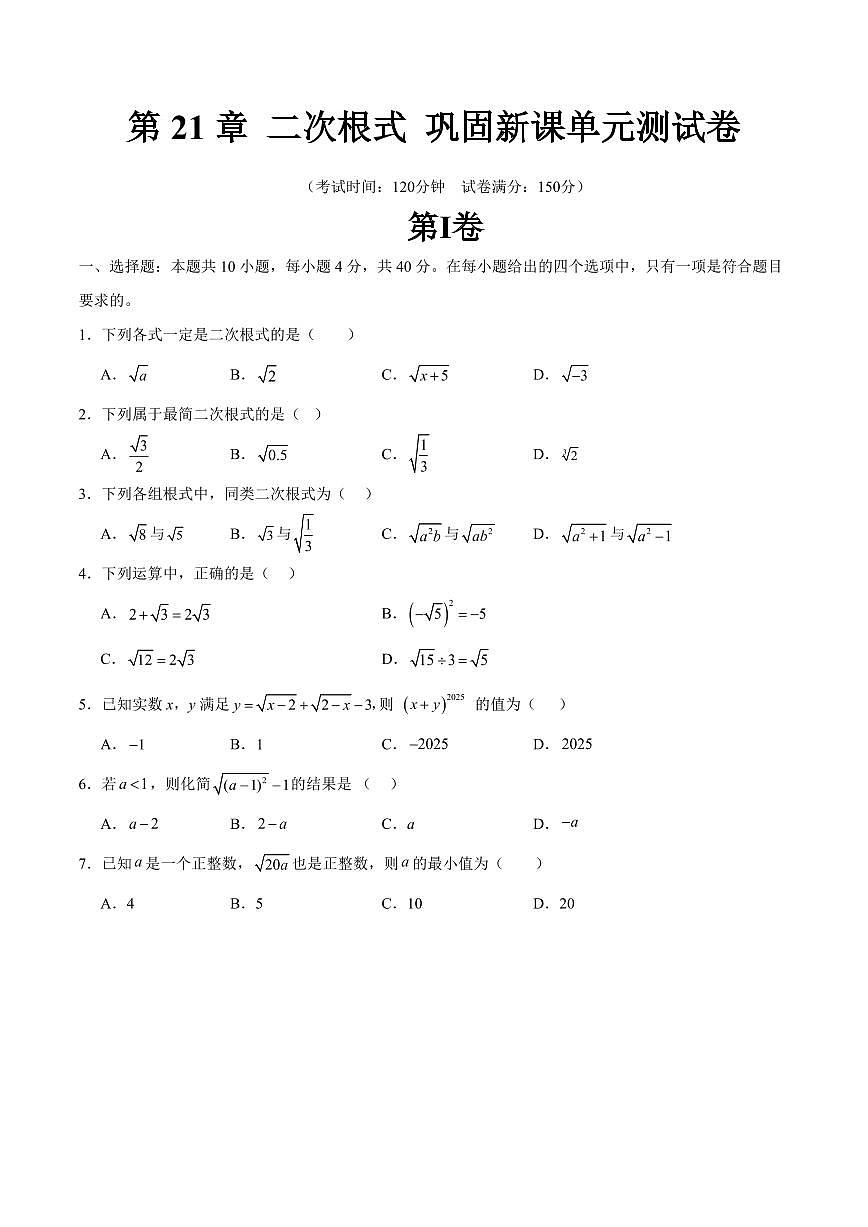第21章 二次根式 巩固新课单元测试卷(原卷版)第1页